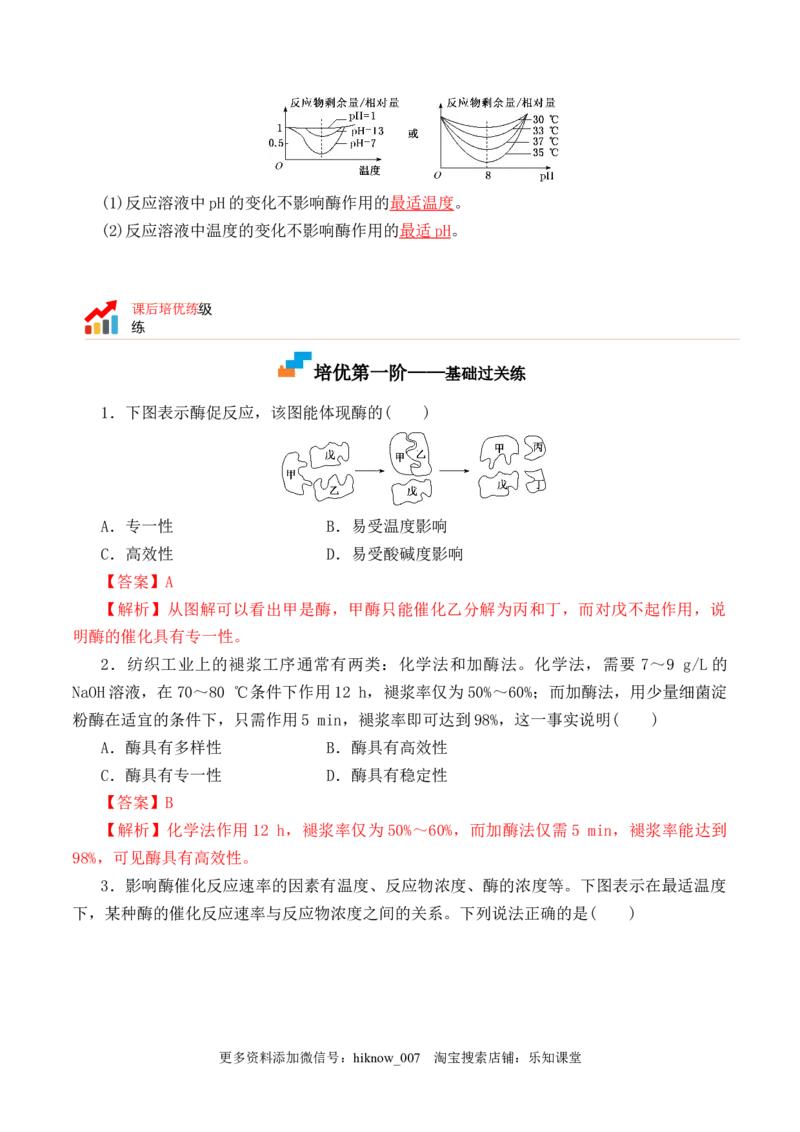 5.1.2酶的特性-2022-2023学年高一生物上学期课后培优分级练（2019人教版必修1）（解析版）_E015高中全科试卷_生物试题_必修1_2.同步练习_1.同步练习（第一套）