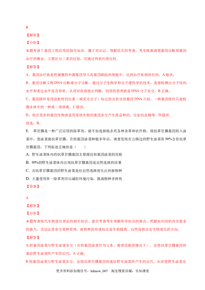 3.3基因工程的应用-2022-2023学年高二生物课后培优分级练（人教版2019选择性必修3）（解析版）_E015高中全科试卷_生物试题_选修3_2.同步练习_1.课后培优练2023