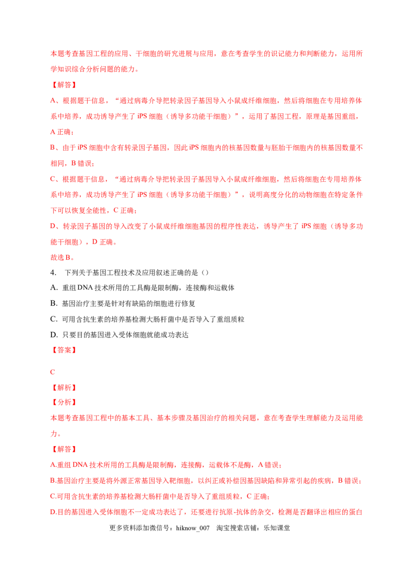 3.3基因工程的应用-2022-2023学年高二生物课后培优分级练（人教版2019选择性必修3）（解析版）_E015高中全科试卷_生物试题_选修3_2.同步练习_1.课后培优练2023