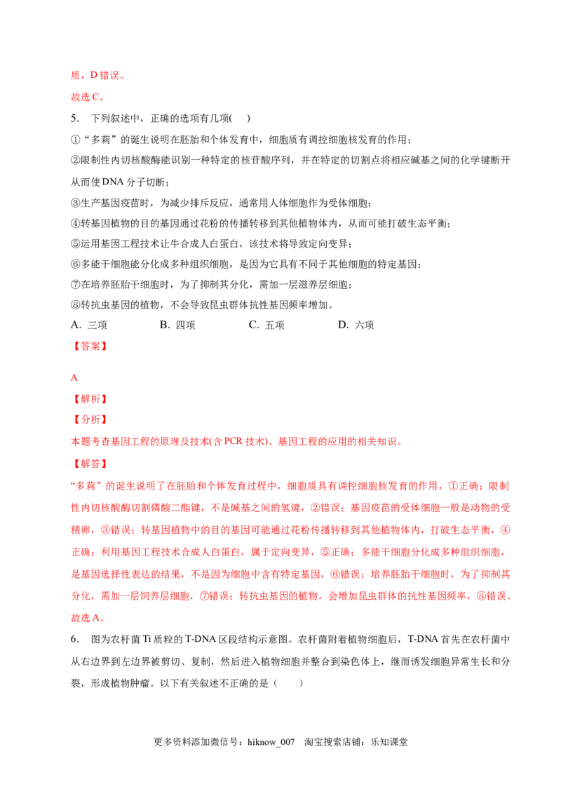 3.3基因工程的应用-2022-2023学年高二生物课后培优分级练（人教版2019选择性必修3）（解析版）_E015高中全科试卷_生物试题_选修3_2.同步练习_1.课后培优练2023
