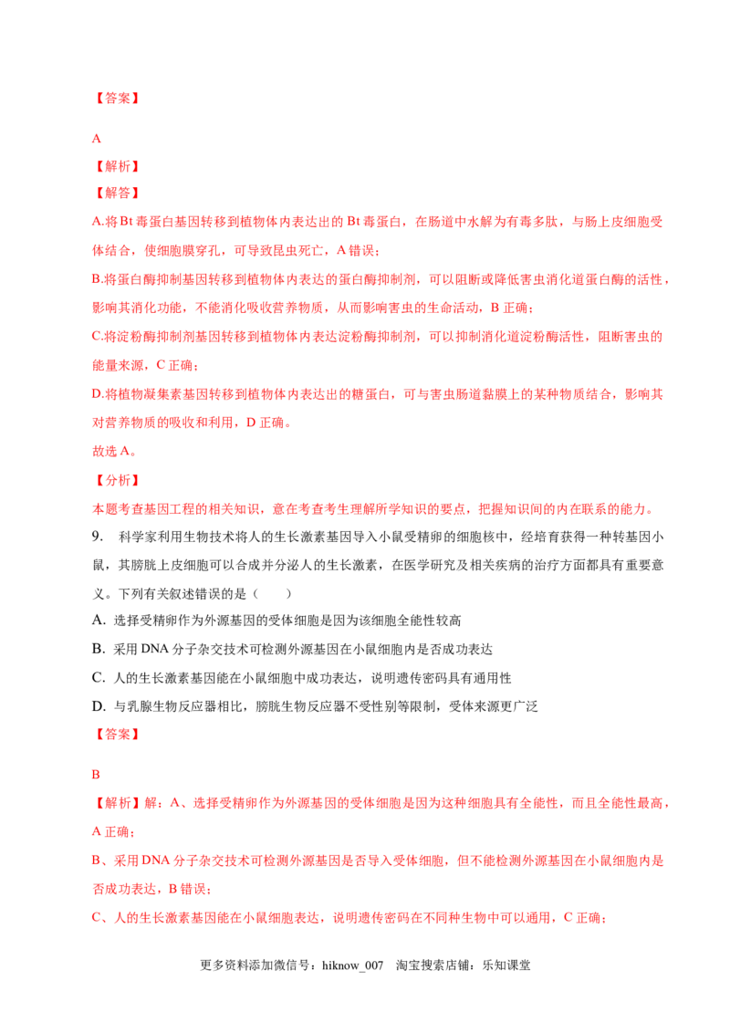 3.3基因工程的应用-2022-2023学年高二生物课后培优分级练（人教版2019选择性必修3）（解析版）_E015高中全科试卷_生物试题_选修3_2.同步练习_1.课后培优练2023