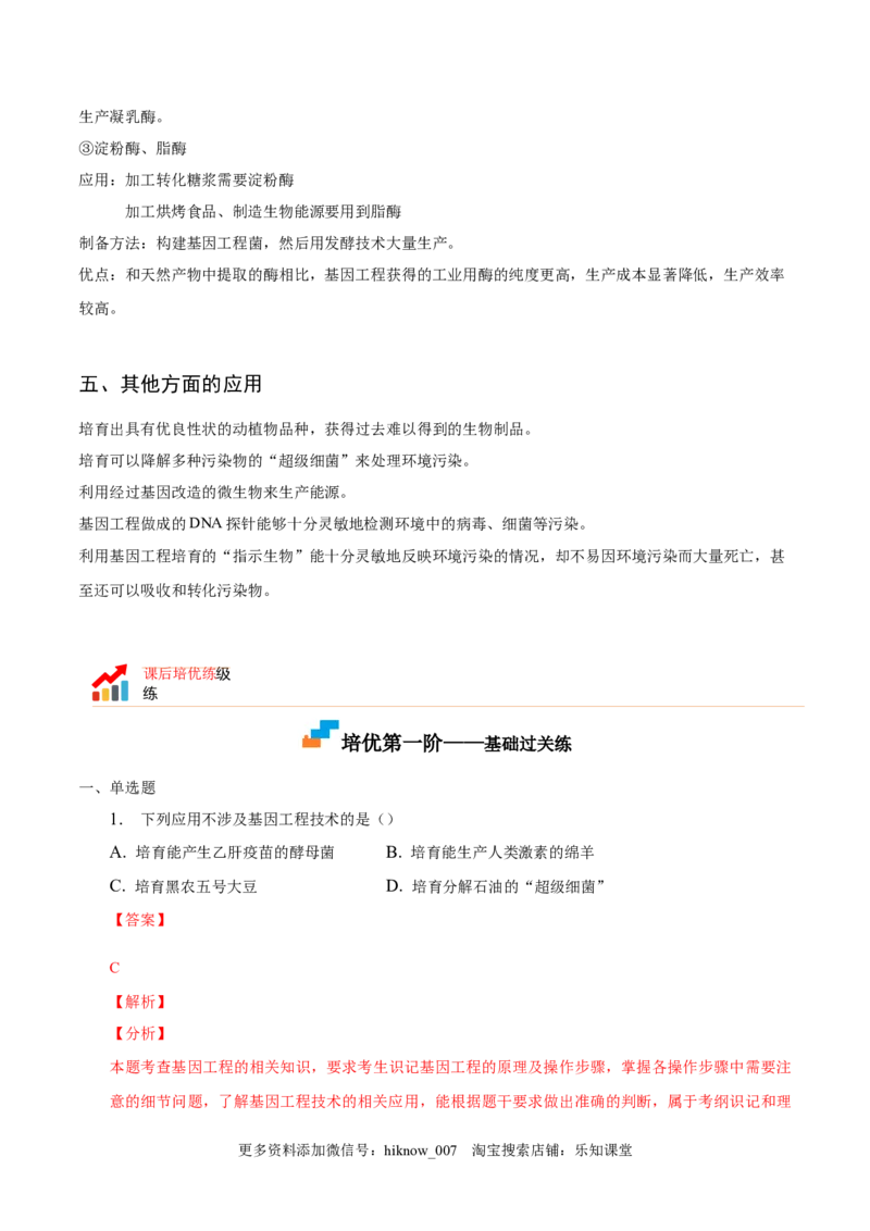 3.3基因工程的应用-2022-2023学年高二生物课后培优分级练（人教版2019选择性必修3）（解析版）_E015高中全科试卷_生物试题_选修3_2.同步练习_1.课后培优练2023