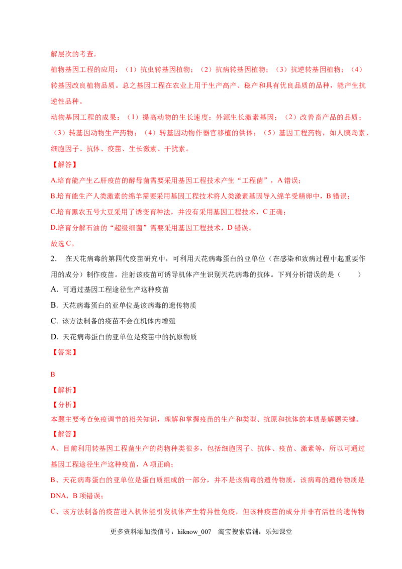 3.3基因工程的应用-2022-2023学年高二生物课后培优分级练（人教版2019选择性必修3）（解析版）_E015高中全科试卷_生物试题_选修3_2.同步练习_1.课后培优练2023