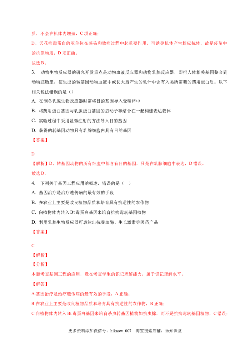 3.3基因工程的应用-2022-2023学年高二生物课后培优分级练（人教版2019选择性必修3）（解析版）_E015高中全科试卷_生物试题_选修3_2.同步练习_1.课后培优练2023