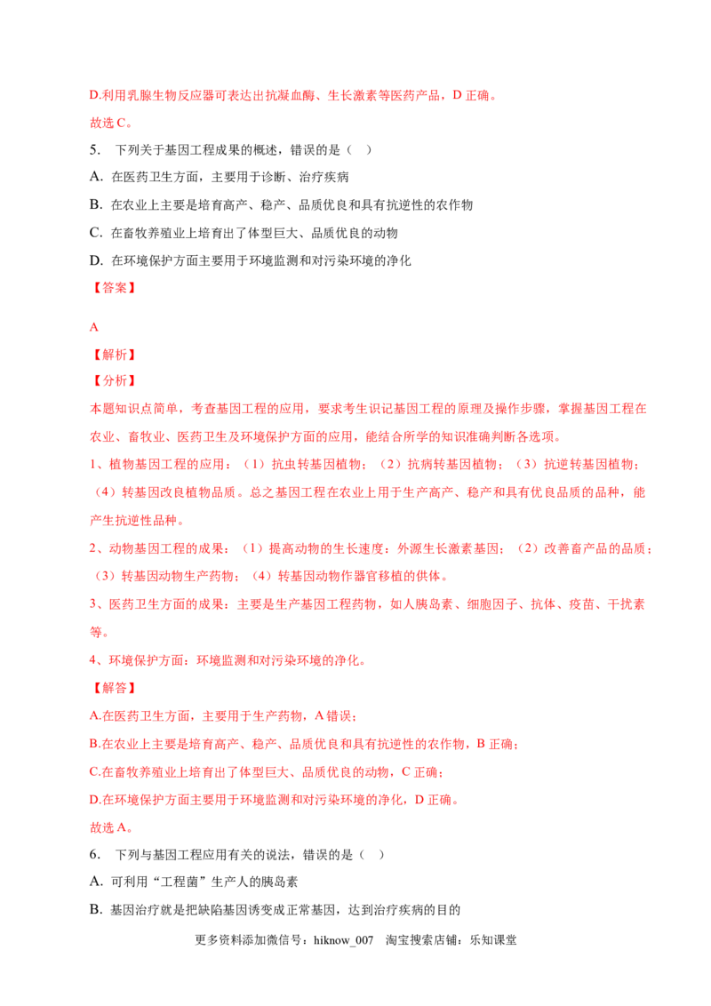 3.3基因工程的应用-2022-2023学年高二生物课后培优分级练（人教版2019选择性必修3）（解析版）_E015高中全科试卷_生物试题_选修3_2.同步练习_1.课后培优练2023