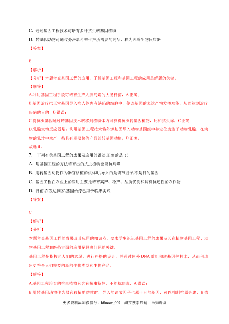 3.3基因工程的应用-2022-2023学年高二生物课后培优分级练（人教版2019选择性必修3）（解析版）_E015高中全科试卷_生物试题_选修3_2.同步练习_1.课后培优练2023