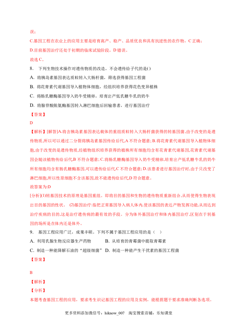 3.3基因工程的应用-2022-2023学年高二生物课后培优分级练（人教版2019选择性必修3）（解析版）_E015高中全科试卷_生物试题_选修3_2.同步练习_1.课后培优练2023