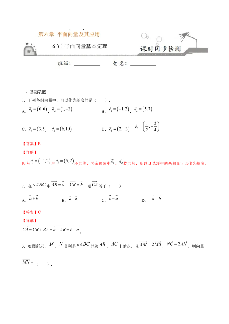 6.3.1平面向量基本定理（解析版）_E015高中全科试卷_数学试题_必修2_02.同步练习_同步练习（第三套）_6.3.1平面向量基本定理新教材