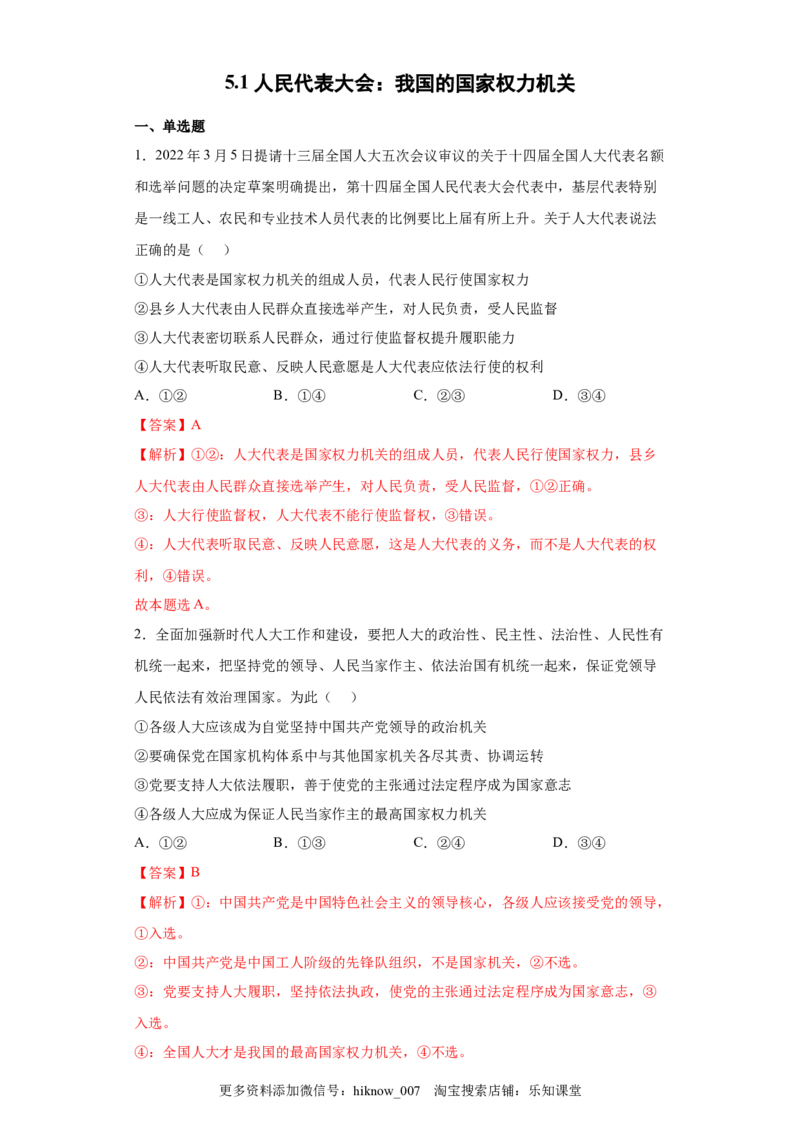 5.1人民代表大会：我国的国家权力机关（解析版）_new_E015高中全科试卷_政治试题_必修3_2.同步练习_3.同步练习