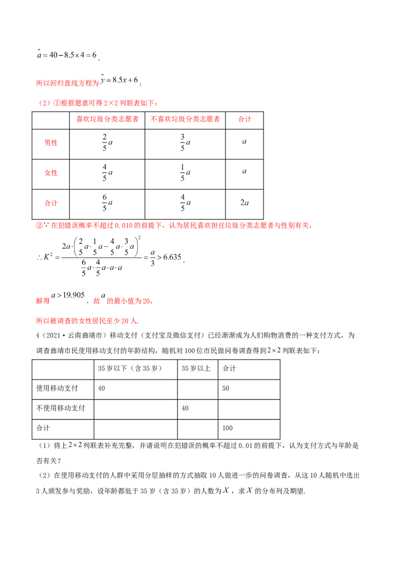 8.3分类变量与列联表（精练）（解析版）_E015高中全科试卷_数学试题_选修3_02.同步练习_同步练习（第二套）
