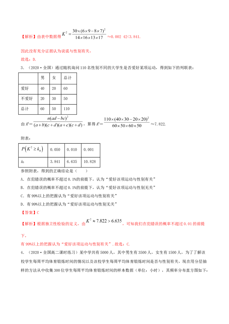 8.3分类变量与列联表（精练）（解析版）_E015高中全科试卷_数学试题_选修3_02.同步练习_同步练习（第二套）