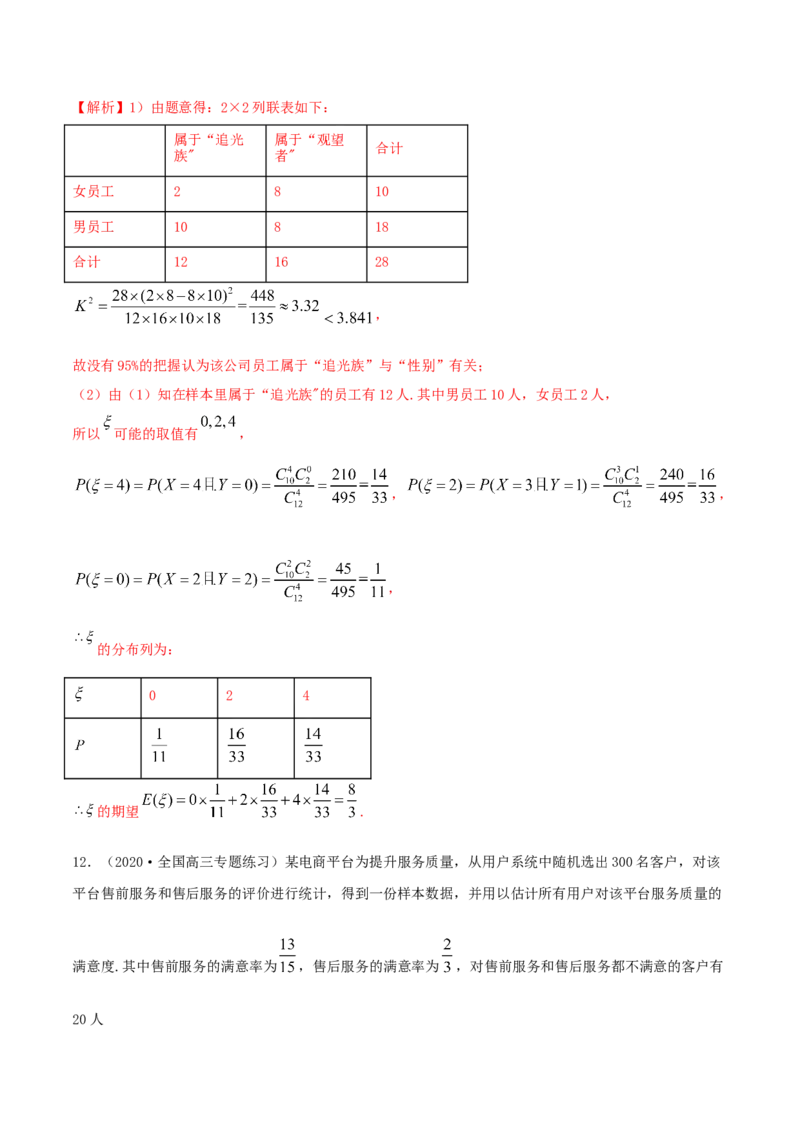 8.3分类变量与列联表（精练）（解析版）_E015高中全科试卷_数学试题_选修3_02.同步练习_同步练习（第二套）