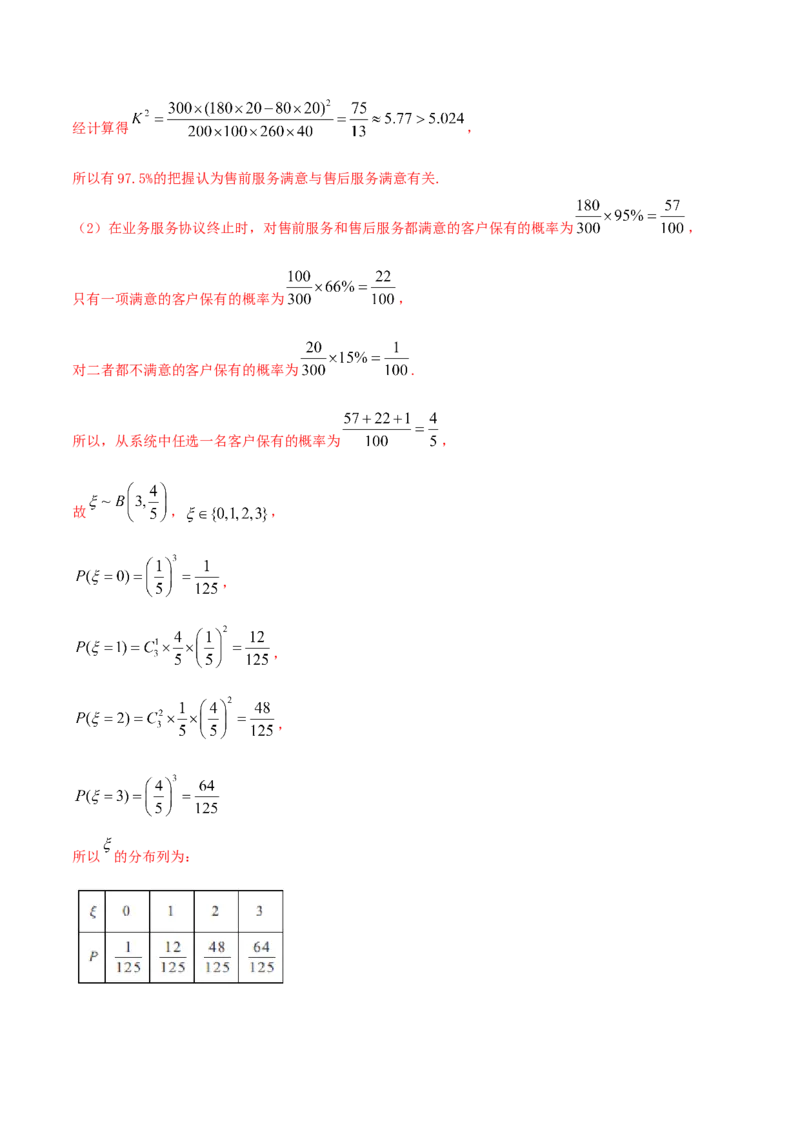 8.3分类变量与列联表（精练）（解析版）_E015高中全科试卷_数学试题_选修3_02.同步练习_同步练习（第二套）