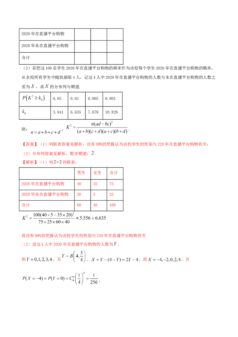 8.3分类变量与列联表（精练）（解析版）_E015高中全科试卷_数学试题_选修3_02.同步练习_同步练习（第二套）