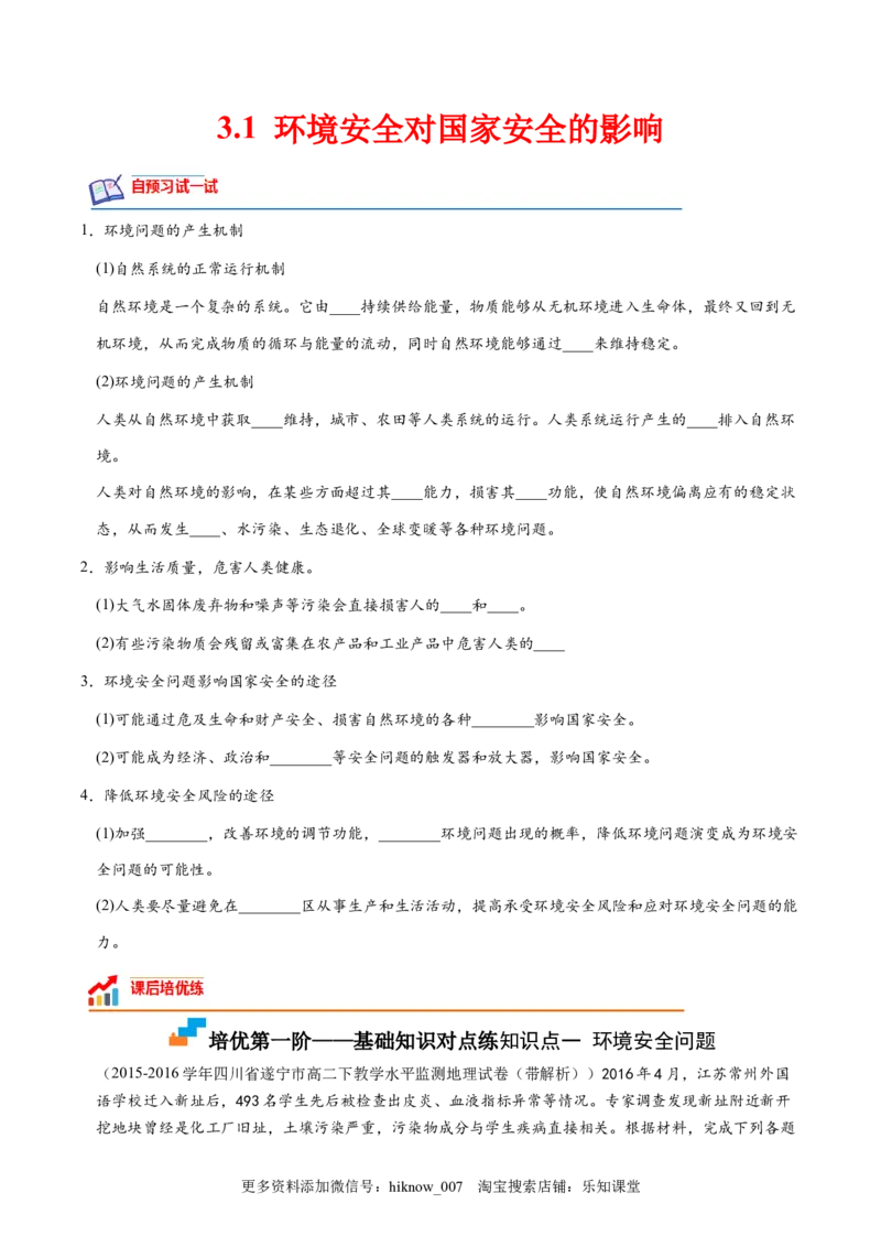 3.1环境安全对国家安全的影响-2022-2023学年高二地理课后培优分级练（人教版2019选择性必修3）（原卷版）_E015高中全科试卷_地理试题_选修3_2.同步练习_课后培优练2023年（第一套）