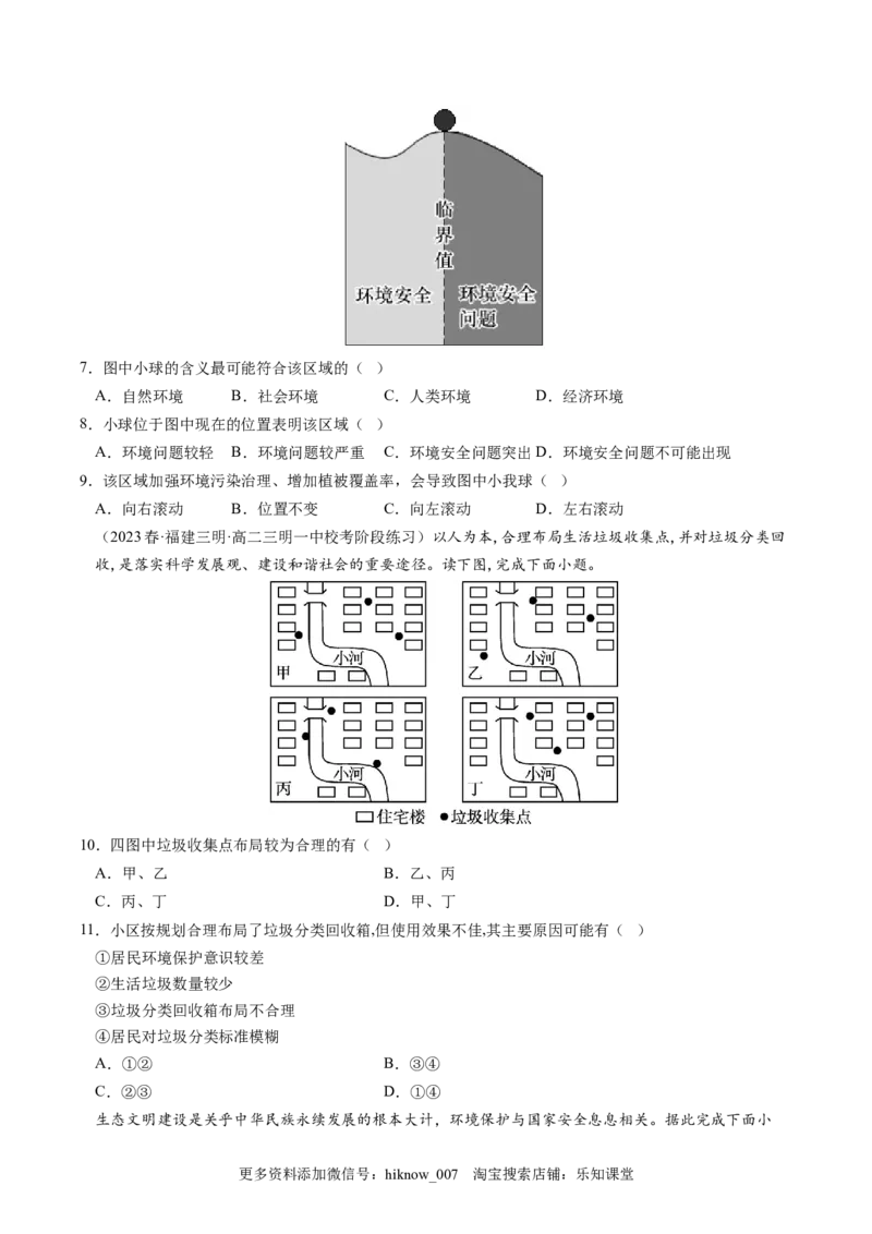 3.1环境安全对国家安全的影响-2022-2023学年高二地理课后培优分级练（人教版2019选择性必修3）（原卷版）_E015高中全科试卷_地理试题_选修3_2.同步练习_课后培优练2023年（第一套）