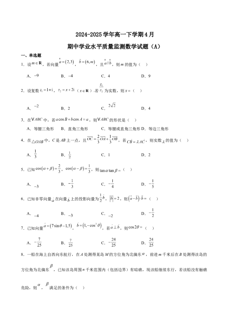 江苏省连云港市赣榆区2024-2025学年高一下学期4月期中考试数学（A）Word版含解析_2024-2025高一（7-7月题库）_2025年05月试卷_0513江苏省连云港市赣榆区2024-2025学年高一下学期4月期中考试