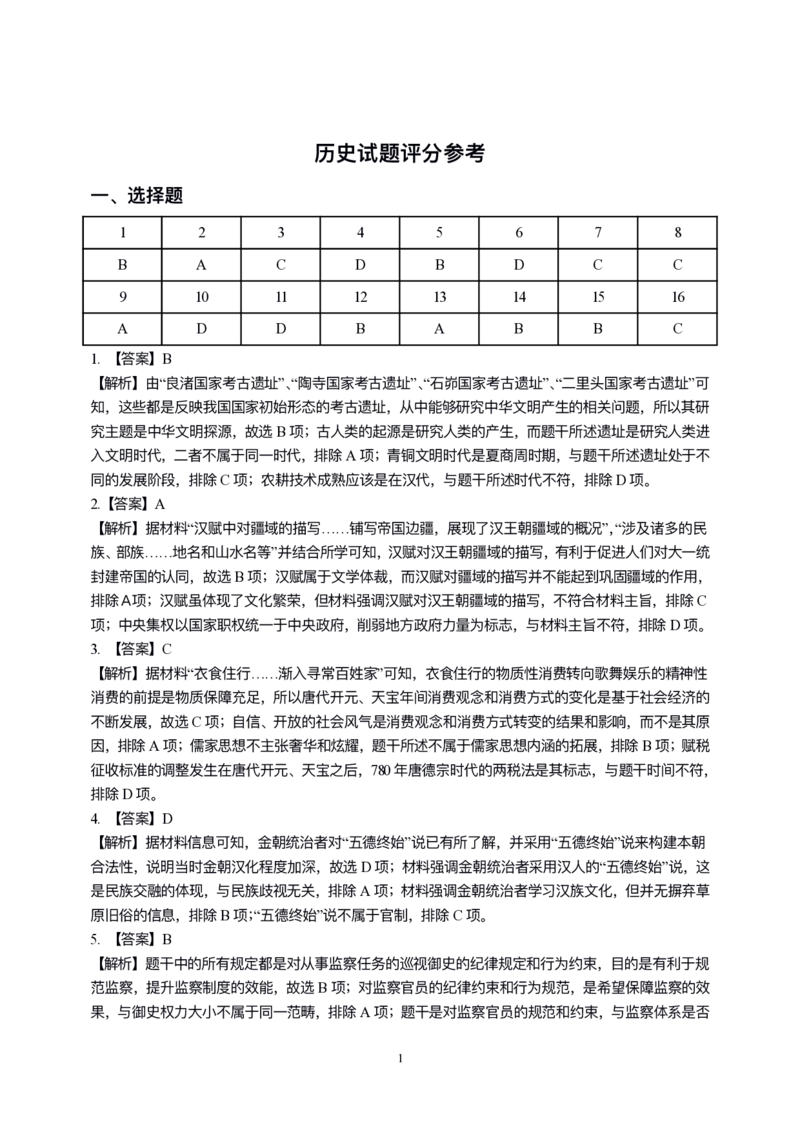 历史参考答案和评分标准0116_2024年2月_01每日更新_27号_2024届吉林省延边州高三教学质量检测（一模）_2024届吉林省延边州高三教学质量检测（一模）历史