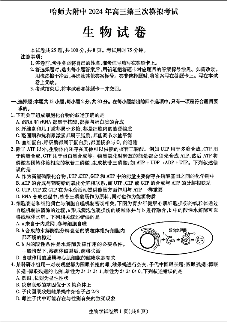 三省三校三模-生物(1)_2024年5月_025月合集_2024届东北三省三校高三下学期第三次联合模拟考试
