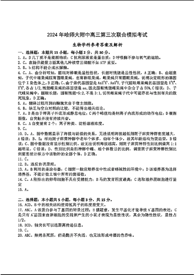 三省三校三模-生物(1)_2024年5月_025月合集_2024届东北三省三校高三下学期第三次联合模拟考试