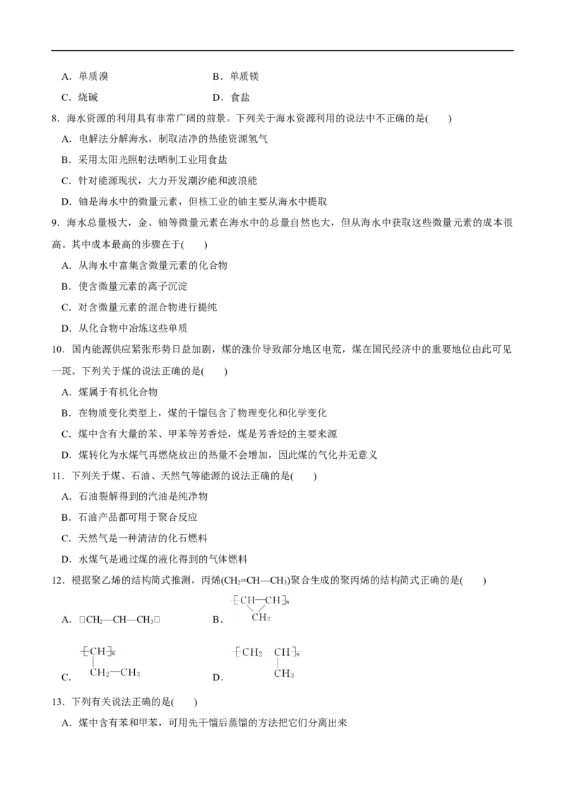 新教材精创8.1.2海水资源的开发利用、煤石油天然气的综合利用练习（1）（原卷版）_E015高中全科试卷_化学试题_必修2_2.新版人教版高中化学试卷必修二_2.同步练习