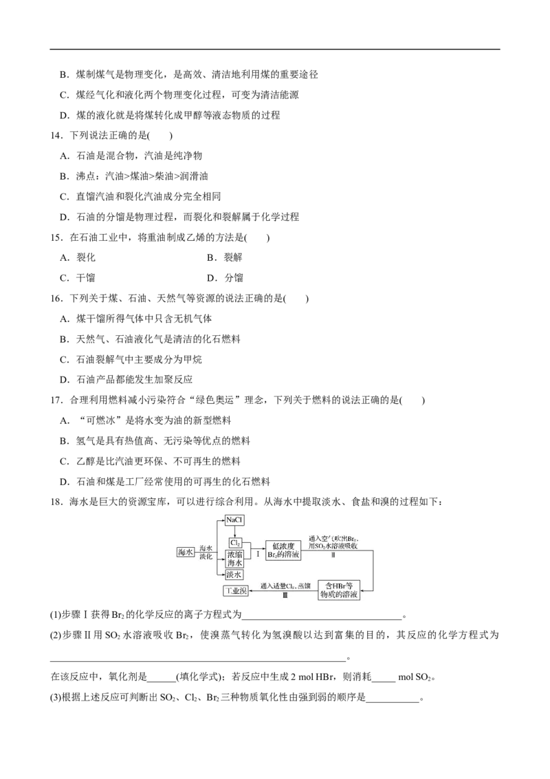 新教材精创8.1.2海水资源的开发利用、煤石油天然气的综合利用练习（1）（原卷版）_E015高中全科试卷_化学试题_必修2_2.新版人教版高中化学试卷必修二_2.同步练习