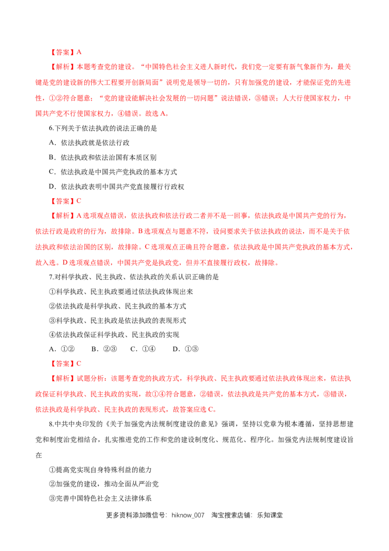 新教材精创1.3.2巩固党的执政地位练习（1）（解析版）_E015高中全科试卷_政治试题_必修3_2.同步练习_1.同步练习