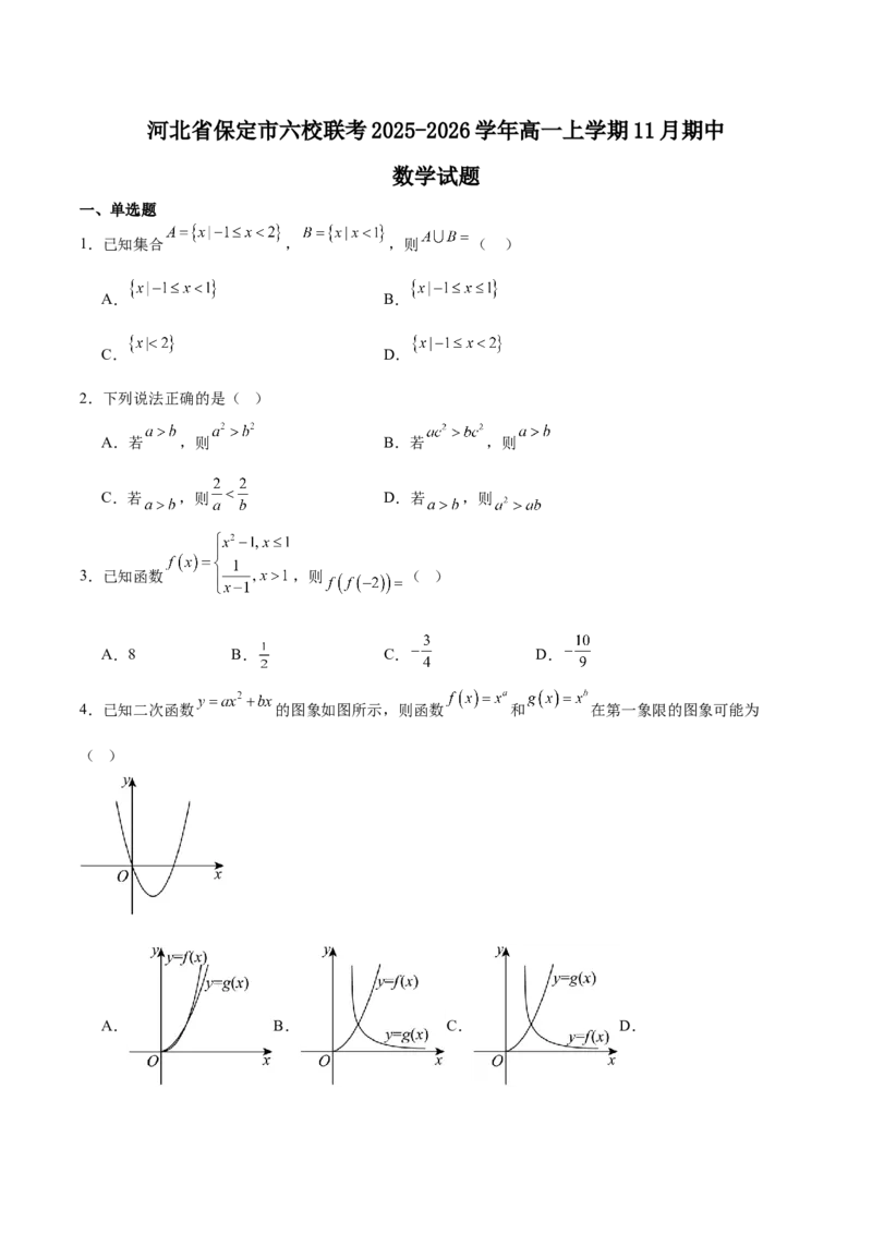 河北省保定市六校联盟2025-2026学年高一上学期期中联考试题数学Word版含解析_2024-2025高一（7-7月题库）_2026年1月高一_260104河北省保定市六校联盟2025-2026学年高一上学期期中联考试题
