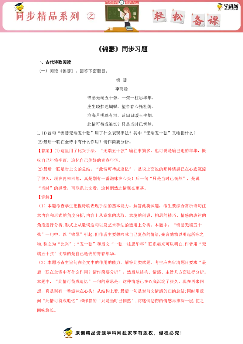 古诗词诵读《锦瑟》（同步习题）（解析版）_E015高中全科试卷_语文试题_选修中_4.新版高中语文试卷选择性必修中册_2.同步练习_3.同步练习（第三套）