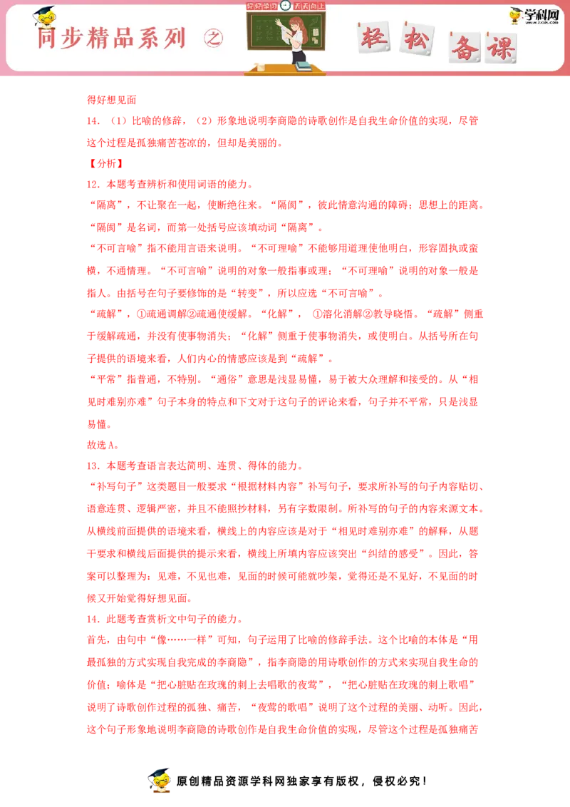 古诗词诵读《锦瑟》（同步习题）（解析版）_E015高中全科试卷_语文试题_选修中_4.新版高中语文试卷选择性必修中册_2.同步练习_3.同步练习（第三套）