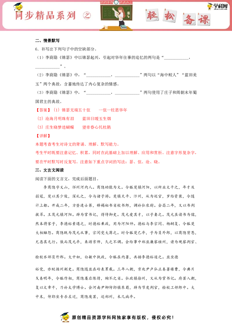 古诗词诵读《锦瑟》（同步习题）（解析版）_E015高中全科试卷_语文试题_选修中_4.新版高中语文试卷选择性必修中册_2.同步练习_3.同步练习（第三套）