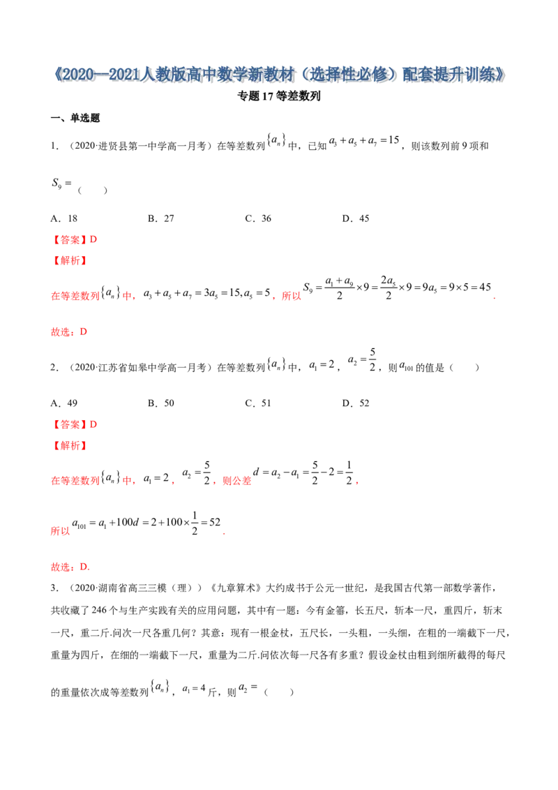 专题17等差数列（解析版）_E015高中全科试卷_数学试题_选修2_01.同步练习_同步练习（第四套）_高中数学新教材人教A版选择性必修配套提升训练(等10份资料)