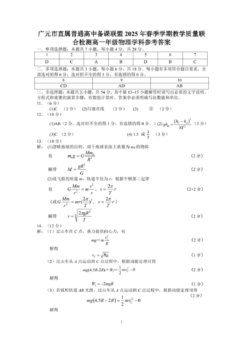 四川省广元市直属普通高中2024-2025学年高一下学期期中教学质量联合检测物理试卷（扫描版，含答案）_2024-2025高一（7-7月题库）_2025年6月7.10新增