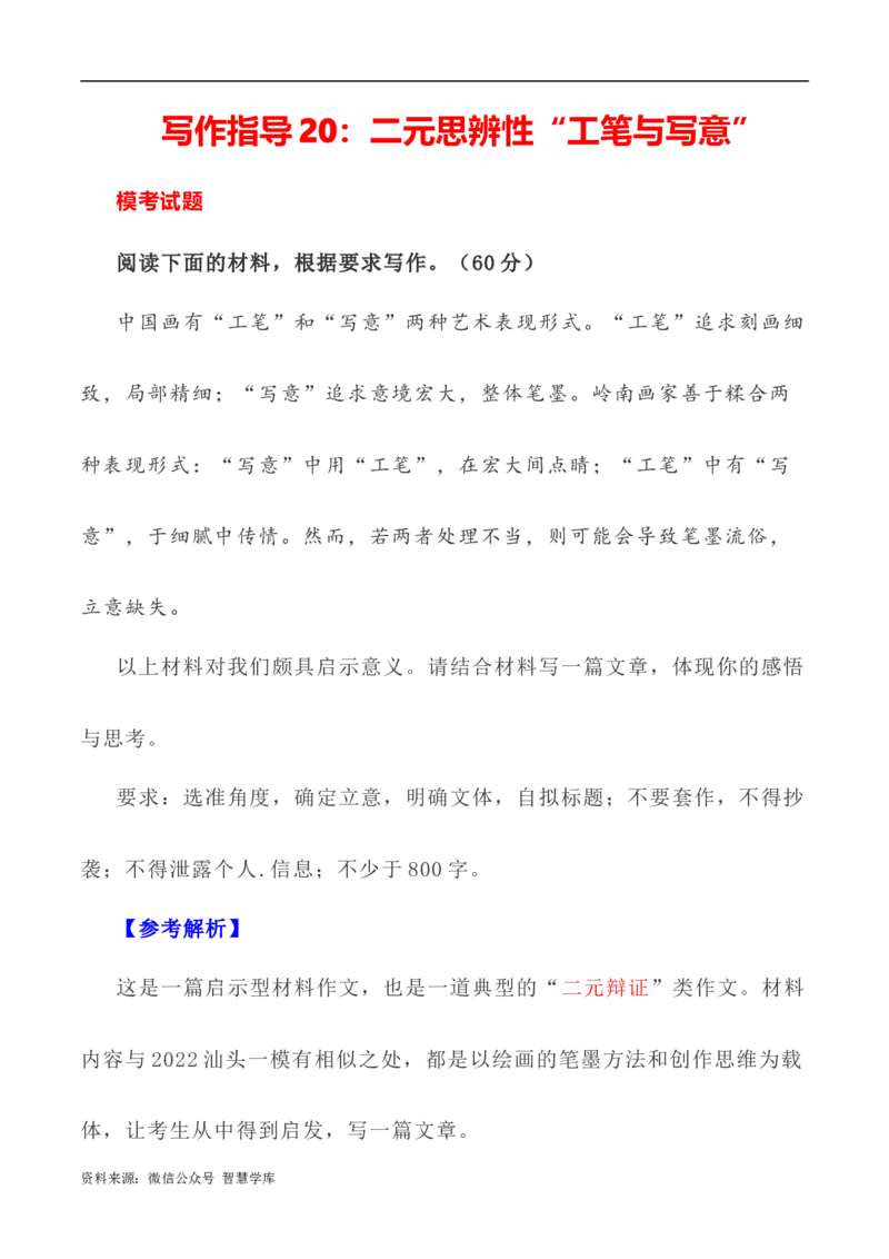 写作指导20：二元思辨性&ldquo;工笔与写意&rdquo;_2024年5月_01按日期_2号_2024高考语文写作专题（素材大全+写作技巧+满分作文+真题）_7.完2024年高考语文思辨类作文写作全面指导
