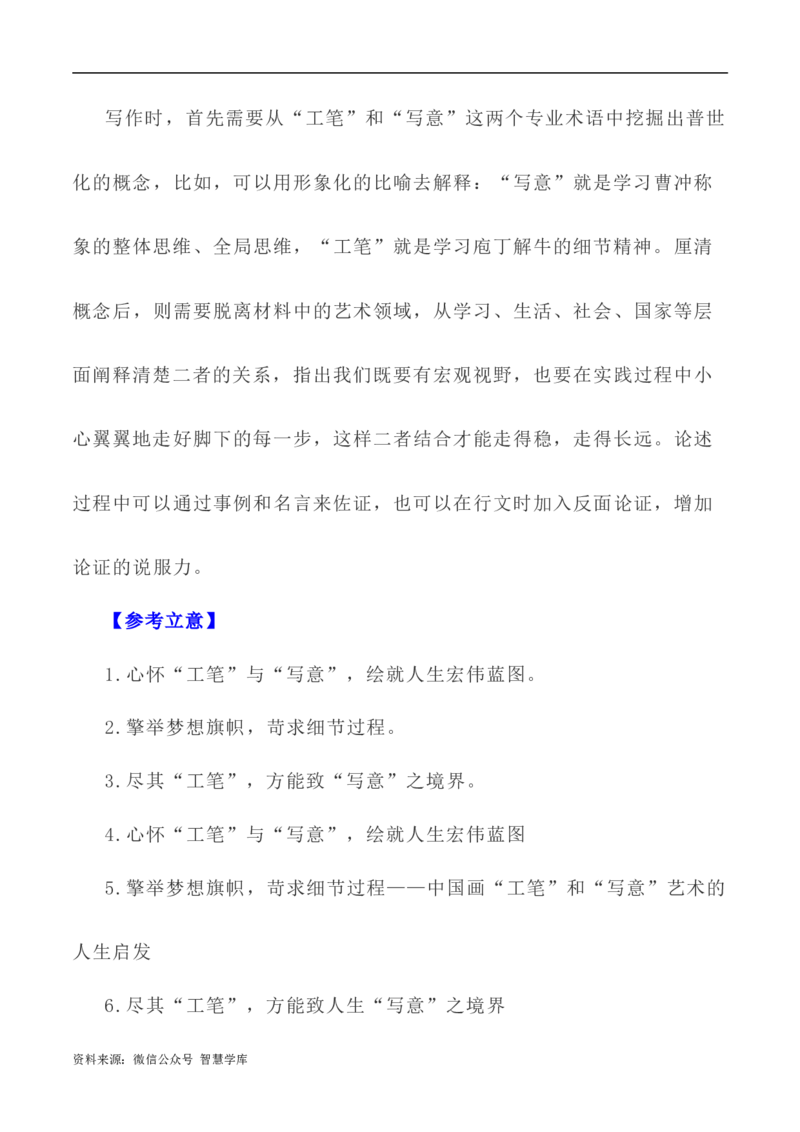 写作指导20：二元思辨性&ldquo;工笔与写意&rdquo;_2024年5月_01按日期_2号_2024高考语文写作专题（素材大全+写作技巧+满分作文+真题）_7.完2024年高考语文思辨类作文写作全面指导