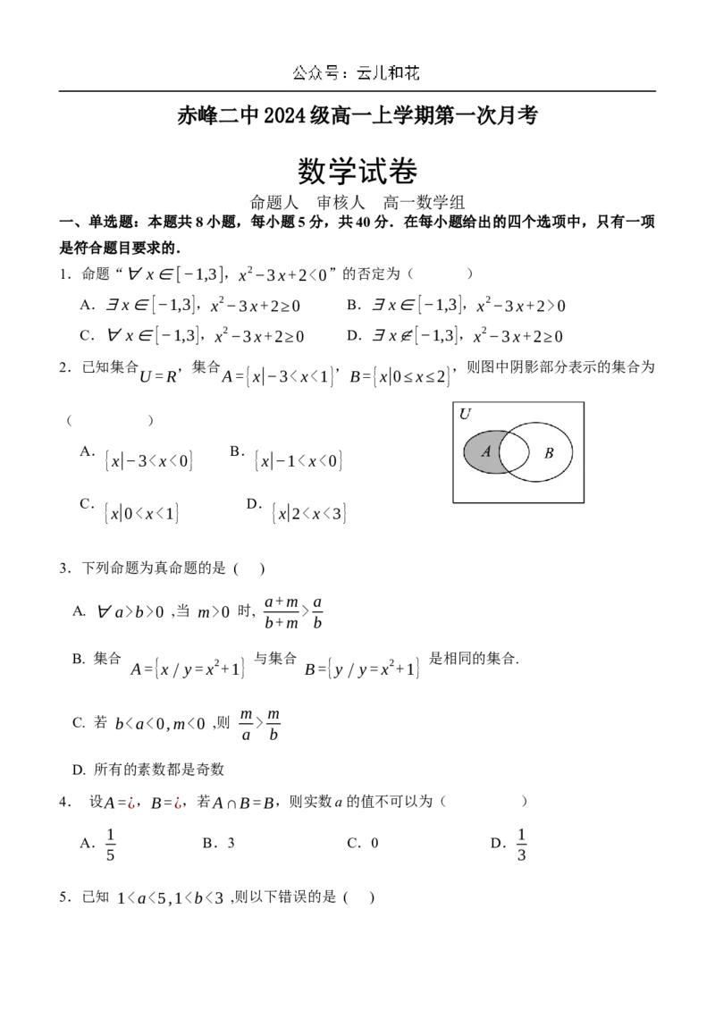 内蒙古赤峰二中2024-2025学年高一上学期第一次月考试题数学Word版含解析_2024-2025高一（7-7月题库）_2024年11月试卷_1101内蒙古赤峰二中2024-2025学年高一上学期第一次月考