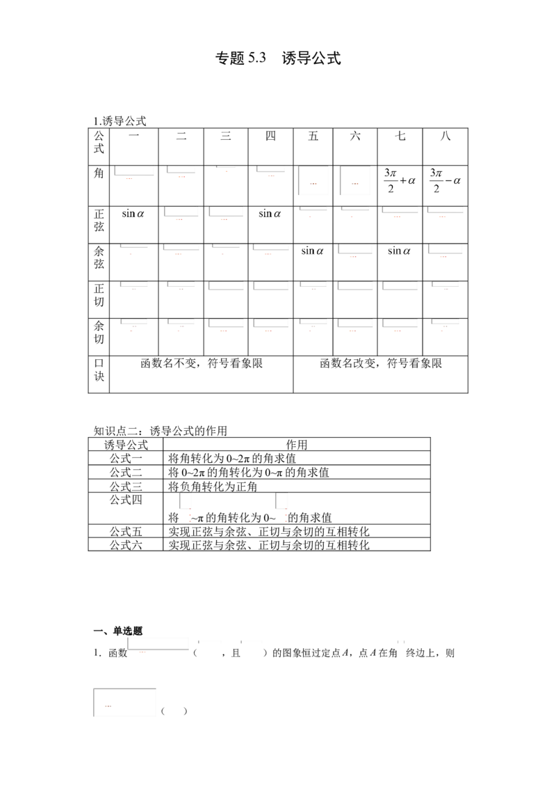 专题5.3诱导公式（原卷版）_E015高中全科试卷_数学试题_必修1_05.复习精选精练2023年_专题5.3诱导公式-满分计划2022-2023学年高一数学阶段性复习精选精练（人教A版2019必修第一册）