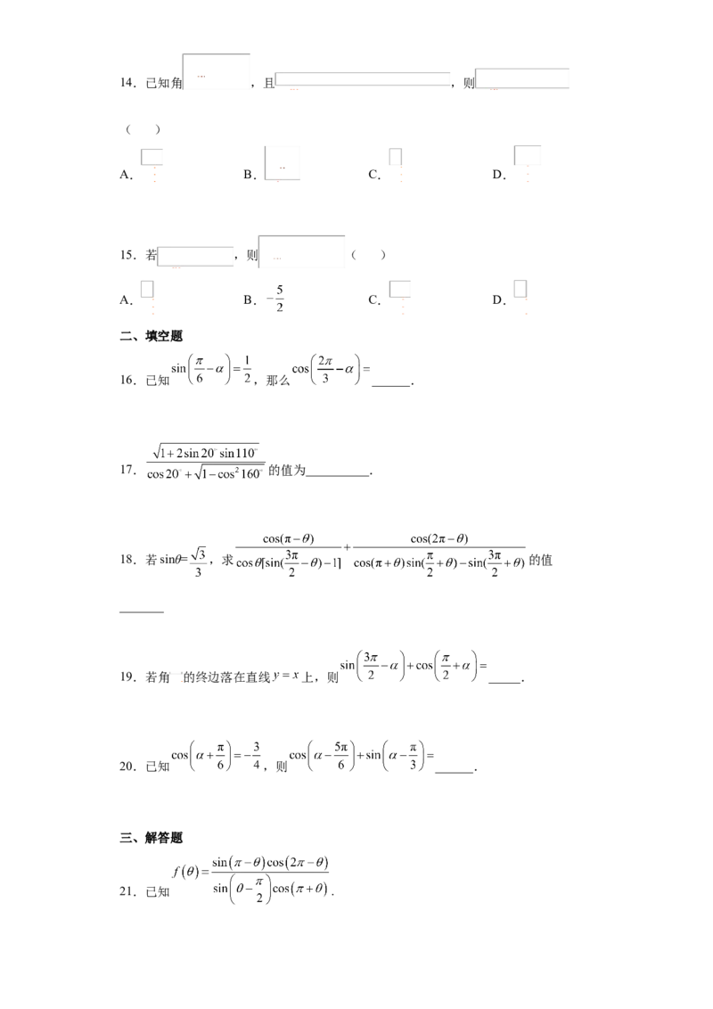 专题5.3诱导公式（原卷版）_E015高中全科试卷_数学试题_必修1_05.复习精选精练2023年_专题5.3诱导公式-满分计划2022-2023学年高一数学阶段性复习精选精练（人教A版2019必修第一册）