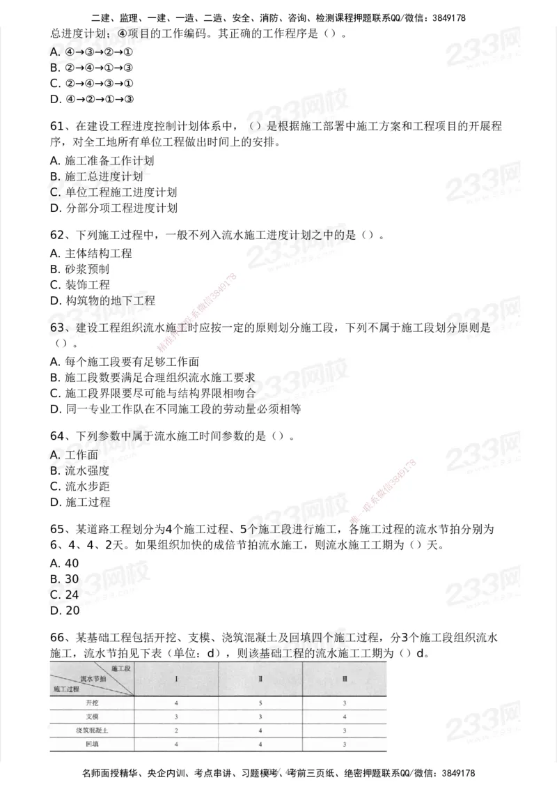 233-土建三控-模考大赛试卷一_监理工程师_2025监理工程师_2025年监理工程师SVIP_2025年监理土建控制SVIP_01-精华文档✿电子教材✿历年真题_27-控制《模考大赛试卷》233