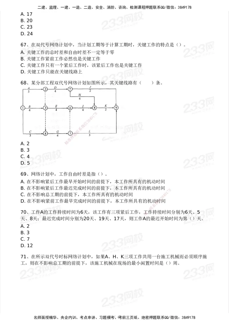 233-土建三控-模考大赛试卷一_监理工程师_2025监理工程师_2025年监理工程师SVIP_2025年监理土建控制SVIP_01-精华文档✿电子教材✿历年真题_27-控制《模考大赛试卷》233