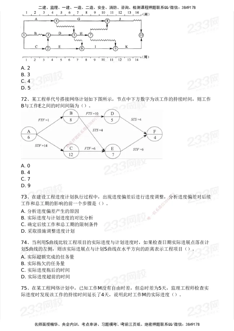 233-土建三控-模考大赛试卷一_监理工程师_2025监理工程师_2025年监理工程师SVIP_2025年监理土建控制SVIP_01-精华文档✿电子教材✿历年真题_27-控制《模考大赛试卷》233