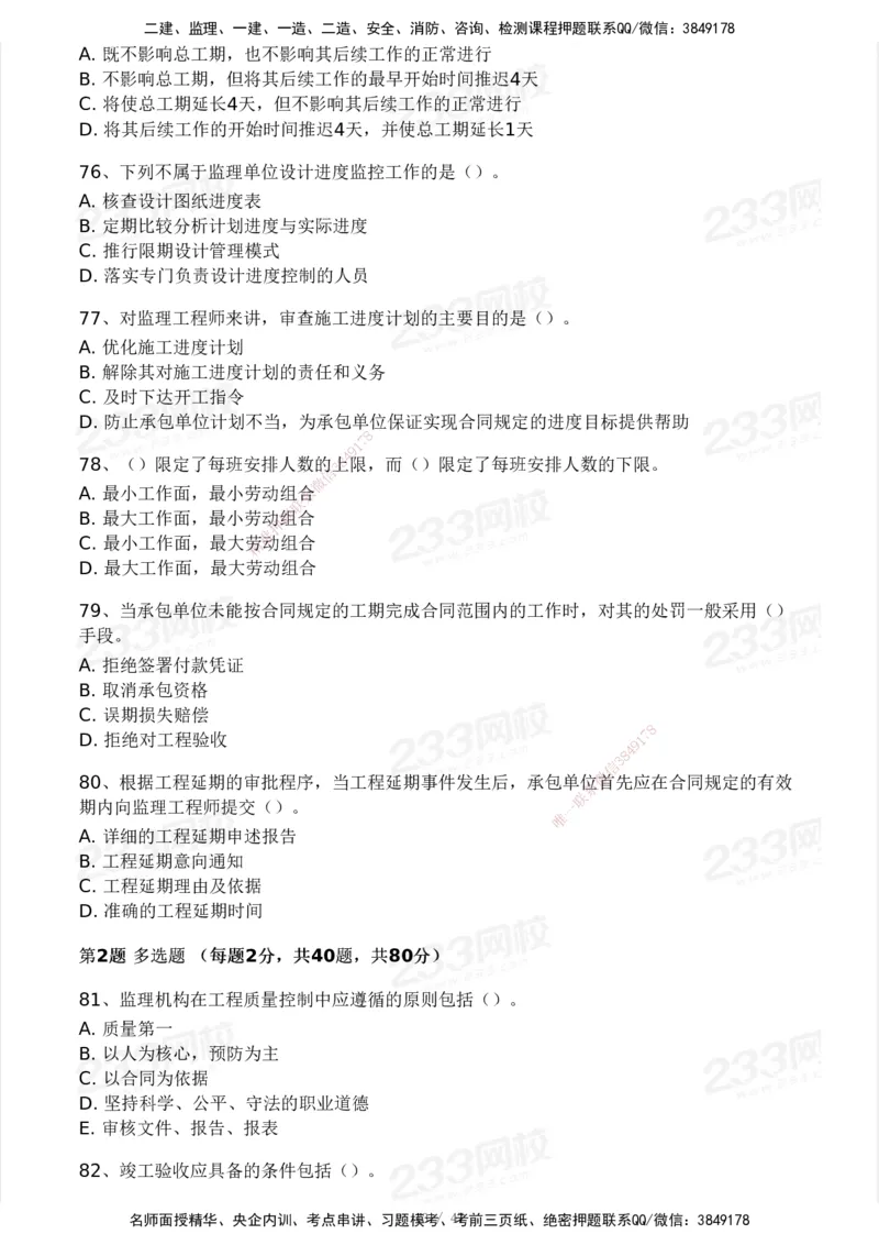 233-土建三控-模考大赛试卷一_监理工程师_2025监理工程师_2025年监理工程师SVIP_2025年监理土建控制SVIP_01-精华文档✿电子教材✿历年真题_27-控制《模考大赛试卷》233