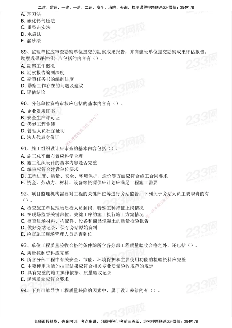 233-土建三控-模考大赛试卷一_监理工程师_2025监理工程师_2025年监理工程师SVIP_2025年监理土建控制SVIP_01-精华文档✿电子教材✿历年真题_27-控制《模考大赛试卷》233