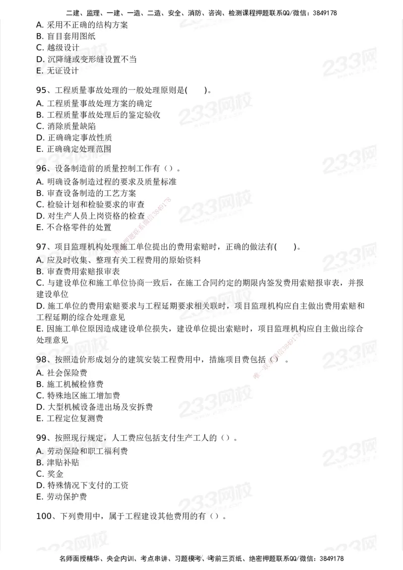 233-土建三控-模考大赛试卷一_监理工程师_2025监理工程师_2025年监理工程师SVIP_2025年监理土建控制SVIP_01-精华文档✿电子教材✿历年真题_27-控制《模考大赛试卷》233