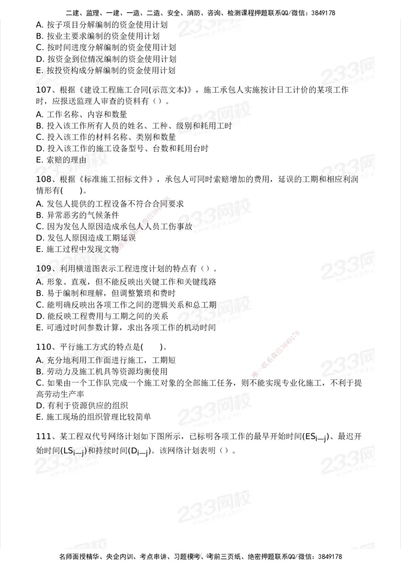 233-土建三控-模考大赛试卷一_监理工程师_2025监理工程师_2025年监理工程师SVIP_2025年监理土建控制SVIP_01-精华文档✿电子教材✿历年真题_27-控制《模考大赛试卷》233
