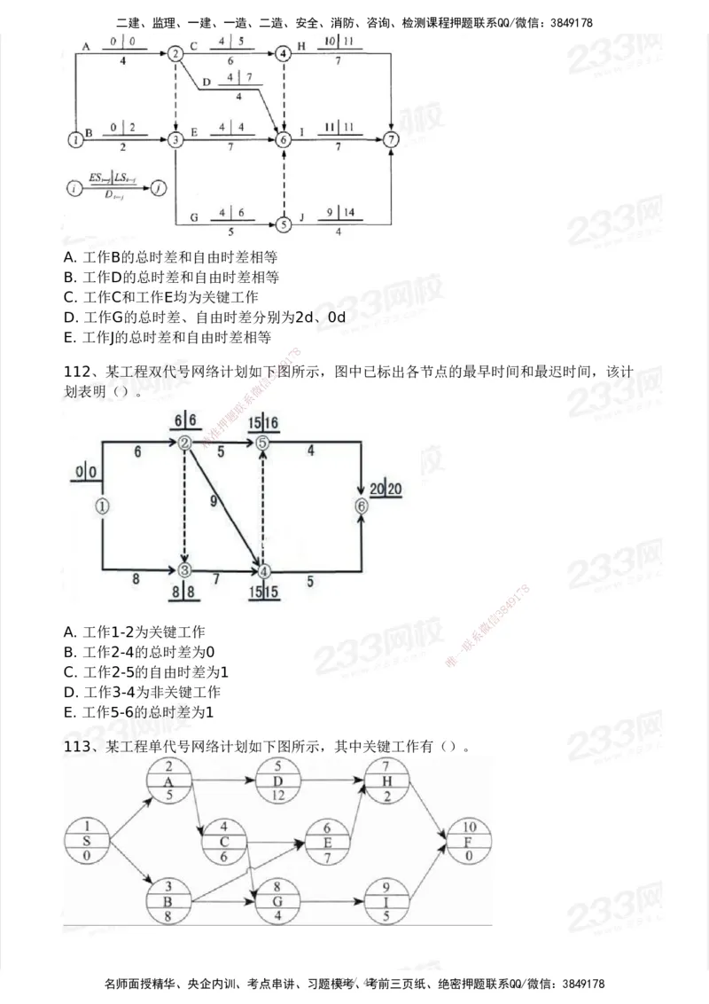233-土建三控-模考大赛试卷一_监理工程师_2025监理工程师_2025年监理工程师SVIP_2025年监理土建控制SVIP_01-精华文档✿电子教材✿历年真题_27-控制《模考大赛试卷》233