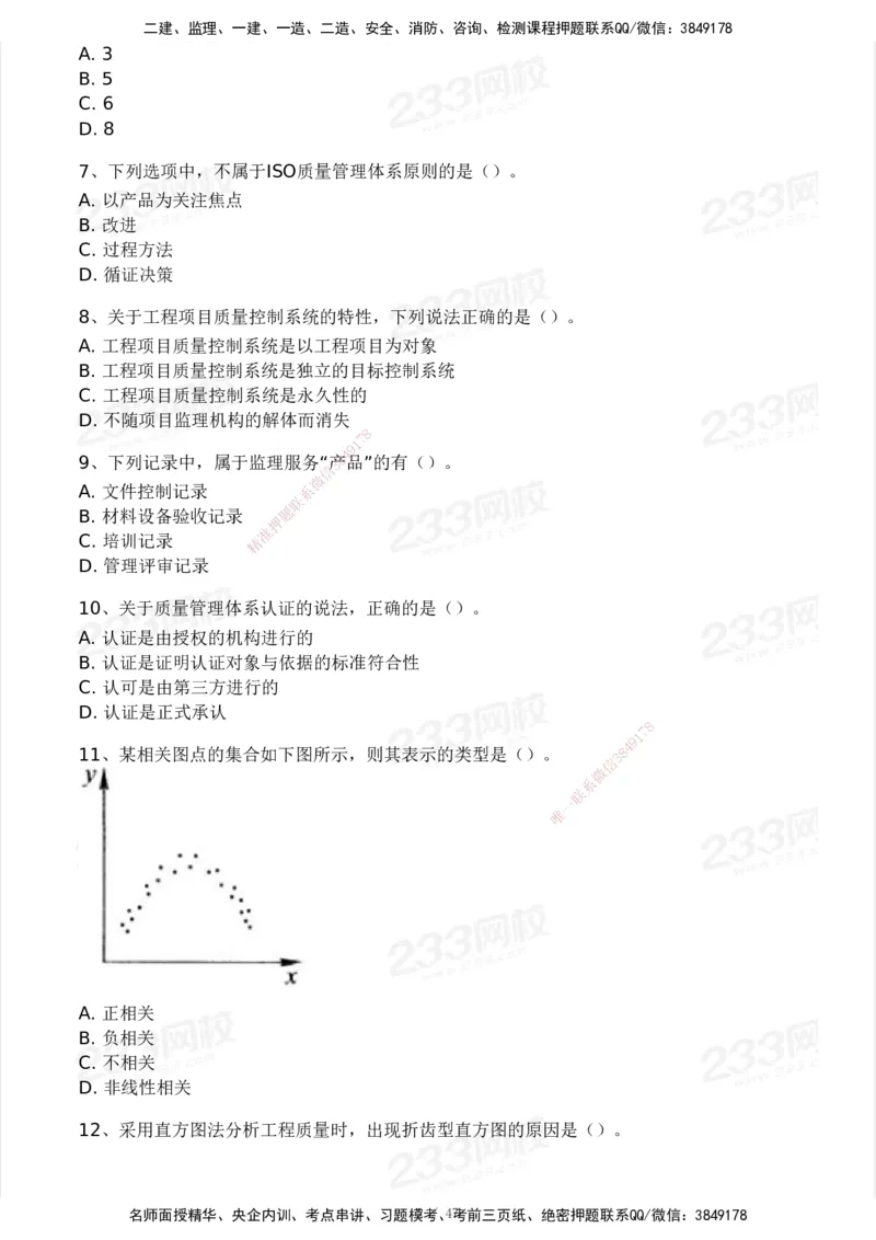 233-土建三控-模考大赛试卷一_监理工程师_2025监理工程师_2025年监理工程师SVIP_2025年监理土建控制SVIP_01-精华文档✿电子教材✿历年真题_27-控制《模考大赛试卷》233