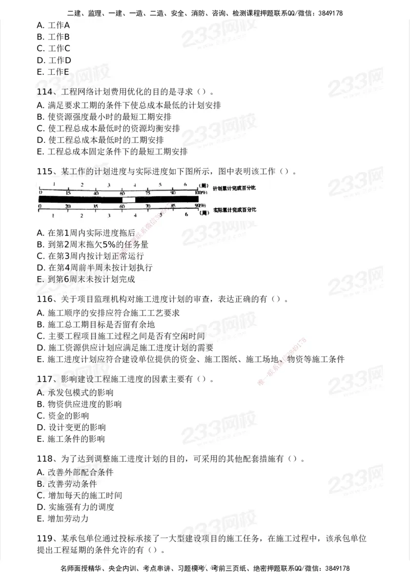 233-土建三控-模考大赛试卷一_监理工程师_2025监理工程师_2025年监理工程师SVIP_2025年监理土建控制SVIP_01-精华文档✿电子教材✿历年真题_27-控制《模考大赛试卷》233