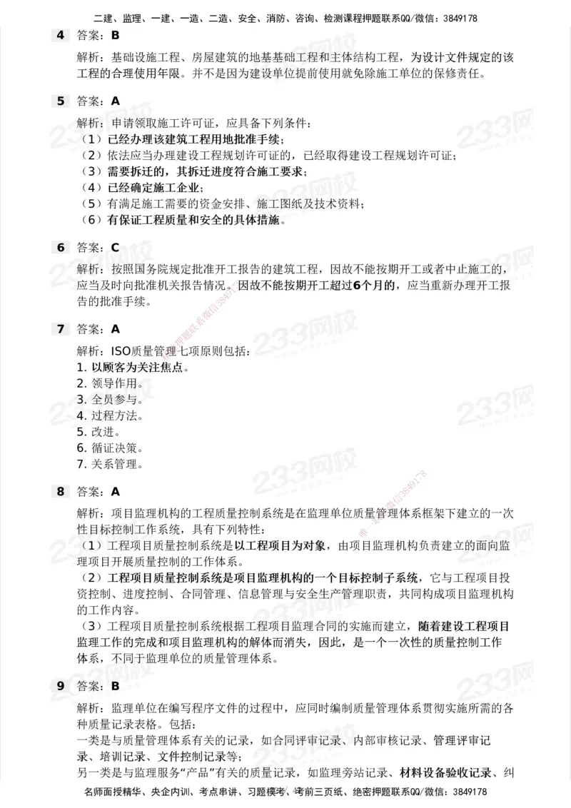 233-土建三控-模考大赛试卷一_监理工程师_2025监理工程师_2025年监理工程师SVIP_2025年监理土建控制SVIP_01-精华文档✿电子教材✿历年真题_27-控制《模考大赛试卷》233