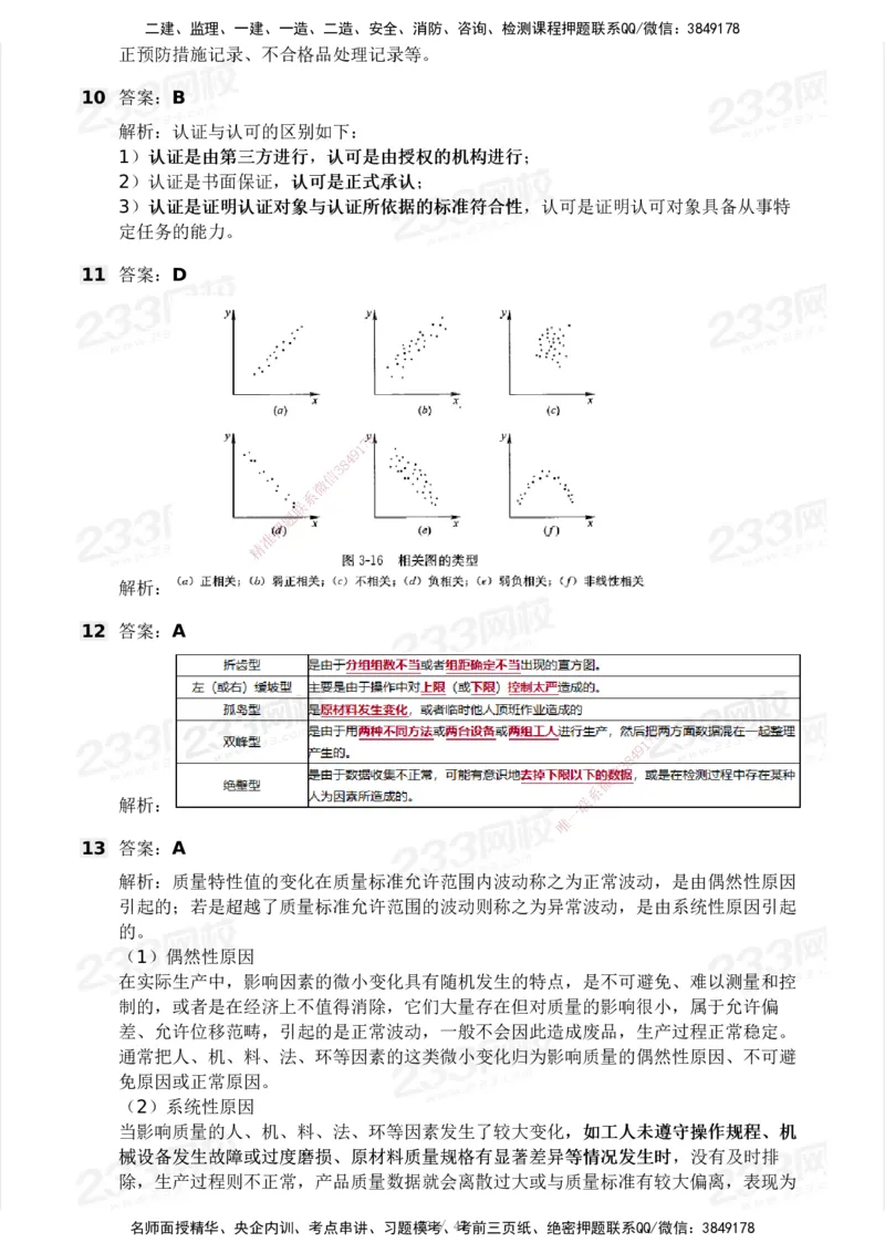 233-土建三控-模考大赛试卷一_监理工程师_2025监理工程师_2025年监理工程师SVIP_2025年监理土建控制SVIP_01-精华文档✿电子教材✿历年真题_27-控制《模考大赛试卷》233